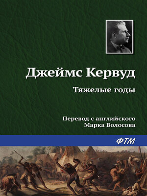 cover image of Тяжелые годы